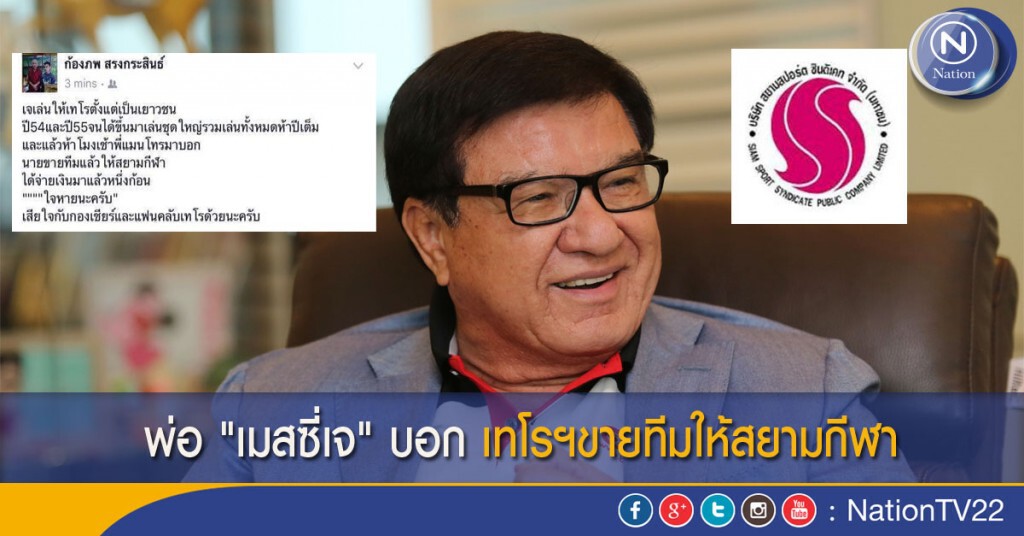 พ่อ "เมสซี่เจ" บอกเทโรฯขายทีมให้สยามกีฬา