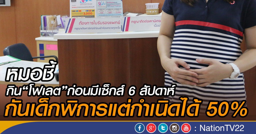 หมอชี้กิน“โฟเลต”ก่อนมีเซ็กส์ 6 สัปดาห์
กันเด็กพิการแต่กำเนิดได้ 50%