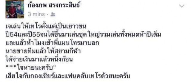 พ่อ "เมสซี่เจ" บอกเทโรฯขายทีมให้สยามกีฬา