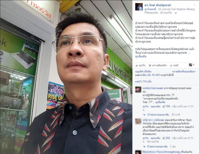ดร.จักษ์ โพสต์เหน็บ คนเลี้ยงลูกเทพ
"ดูแลพ่อแม่ให้เต็มที่ ถ้าไม่มีท่านไม่มีโอกาสลืมตามาพบลูกเทพ"