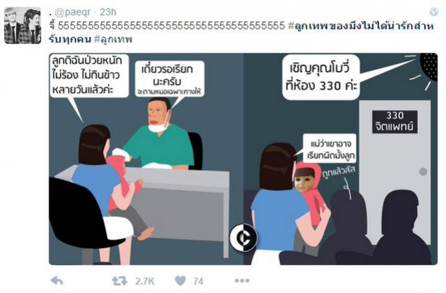 ชาวเน็ต! แห่ติดแท๊กเหน็บ #ลูกเทพ