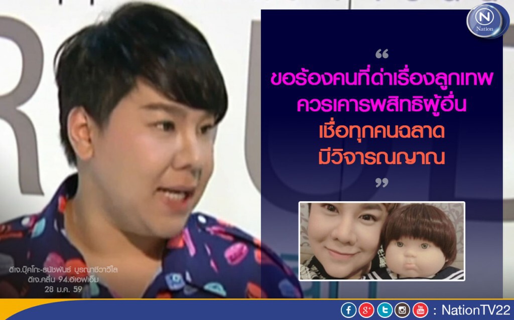 "บุ๊คโกะ" บอก เลี้ยงลูกเทพเป็นสิทธิส่วนบุคคล "บุ๊คโกะ" บอก เลี้ยงลูกเทพเป็นสิทธิส่วนบุคคล