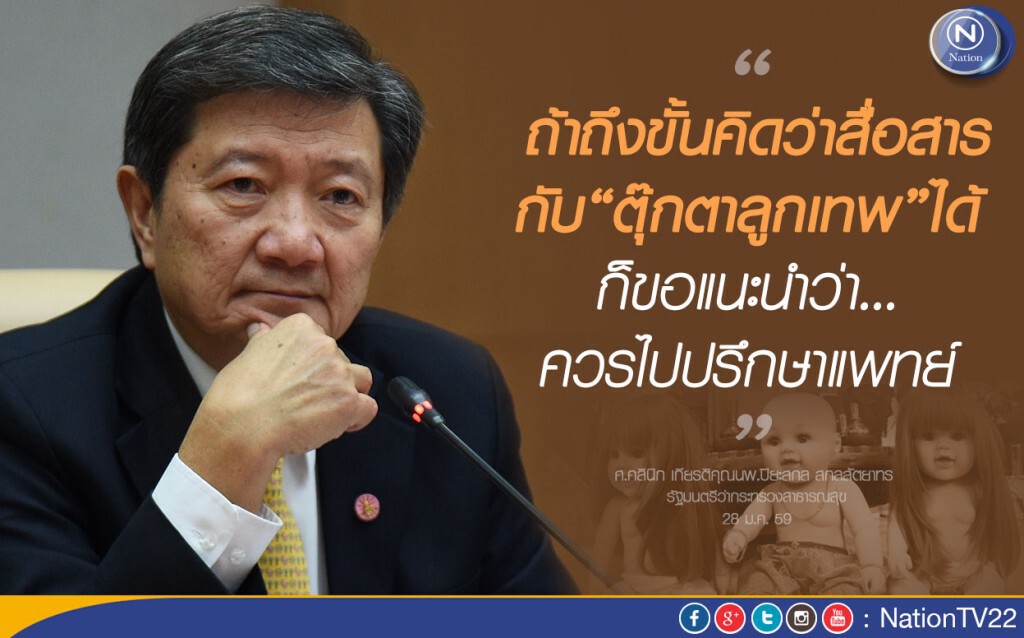 รมว.สธ.บอก...คนเลี้ยง"ลูกเทพ"ควรปรึกษาแพทย์ รมว.สธ.บอก...คนเลี้ยง"ลูกเทพ"ควรปรึกษาแพทย์