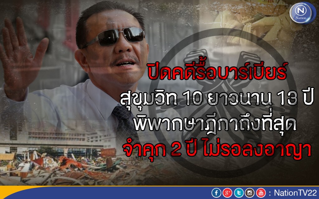ปิดคดีรื้อบาร์เบียร์ ยาวนาน 13 ปี พิพากษาฎีกาถึงที่สุด จำคุก 2 ปี ไม่รอลงอาญา