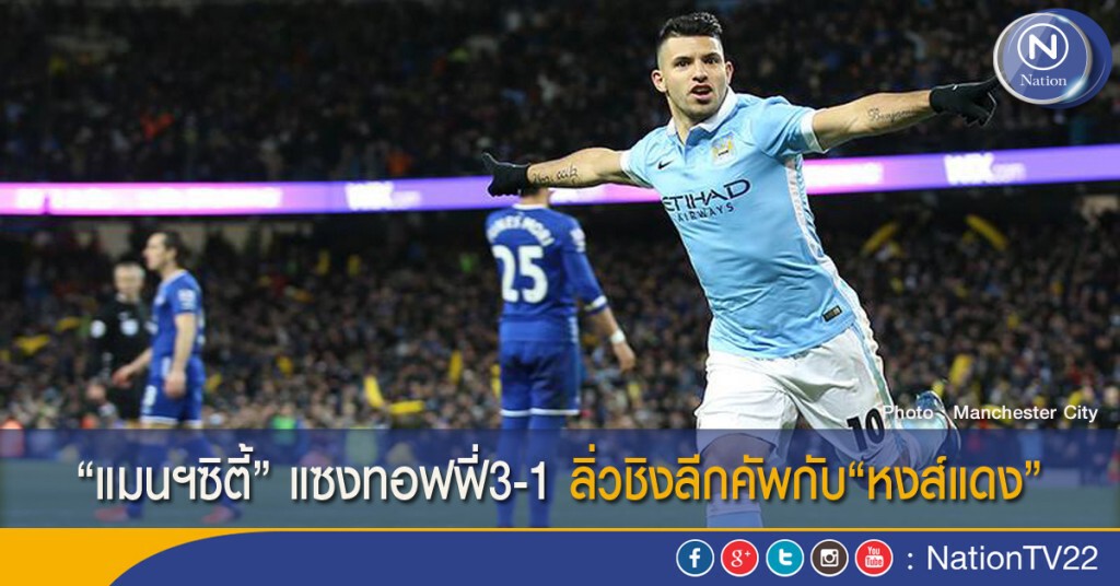 "แมนฯซิตี้" แซงทอฟฟี่3-1ลิ่วชิงลีกคัพกับ"หงส์แดง"