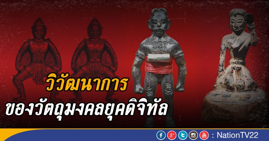 วิวัฒนาการของวัตถุมงคลยุคดิจิทัล