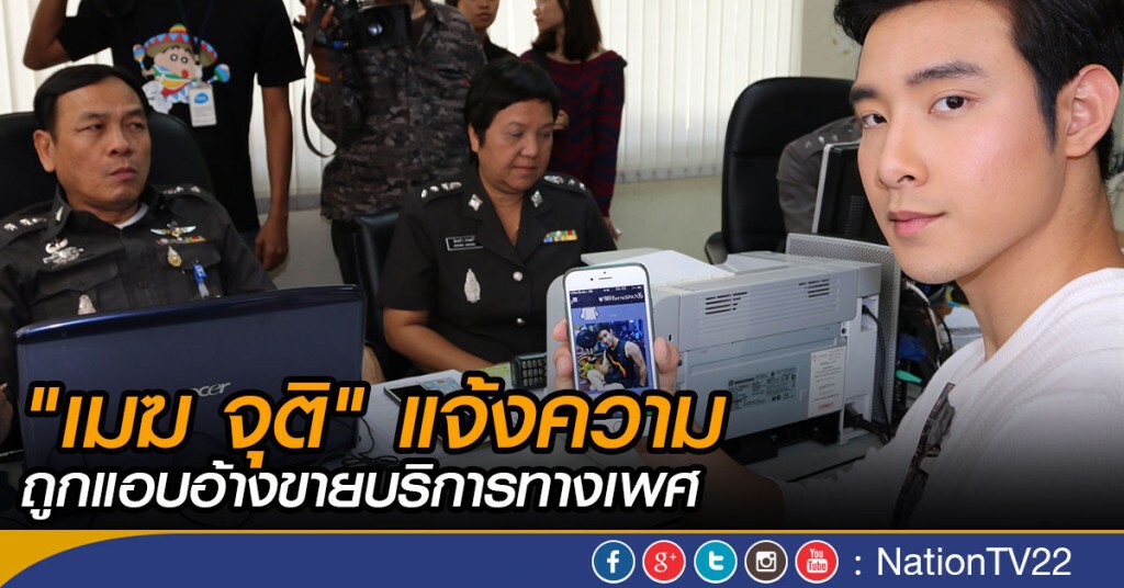 "เมฆ จุติ" แจ้งความ ถูกแอบอ้างขายบริการทางเพศ