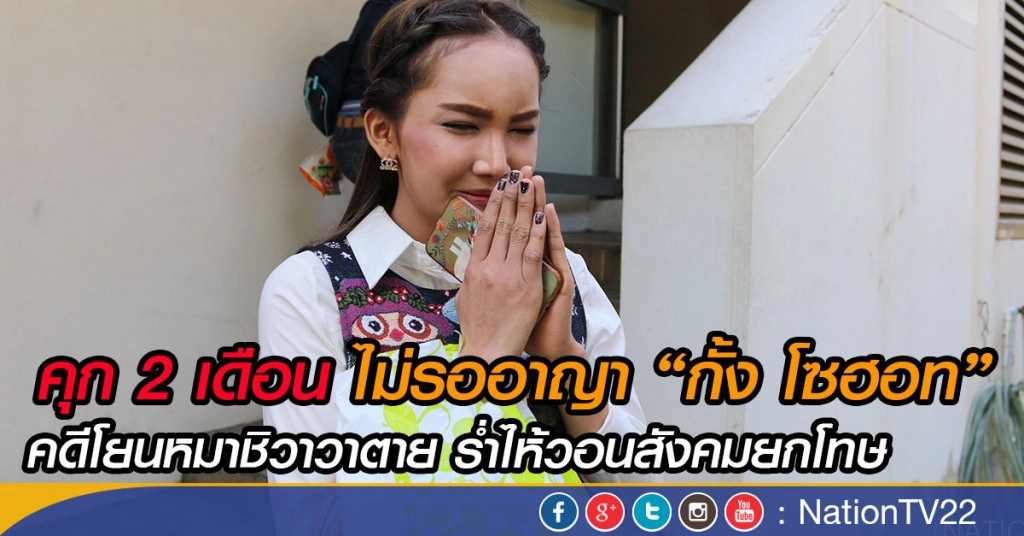 คุก 2 เดือน ไม่รออาญา "กั้ง โซฮอท" คดีโยนหมาชิวาวาตาย ร่ำไห้วอนสังคมยกโทษ