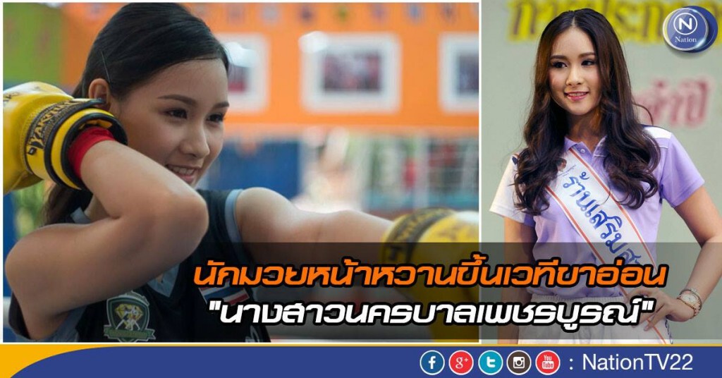 นักมวยหน้าหวานขึ้นเวทีขาอ่อน "นางสาวนครบาลเพชรบูรณ์" นักมวยหน้าหวานขึ้นเวทีขาอ่อน "นางสาวนครบาลเพชรบูรณ์"