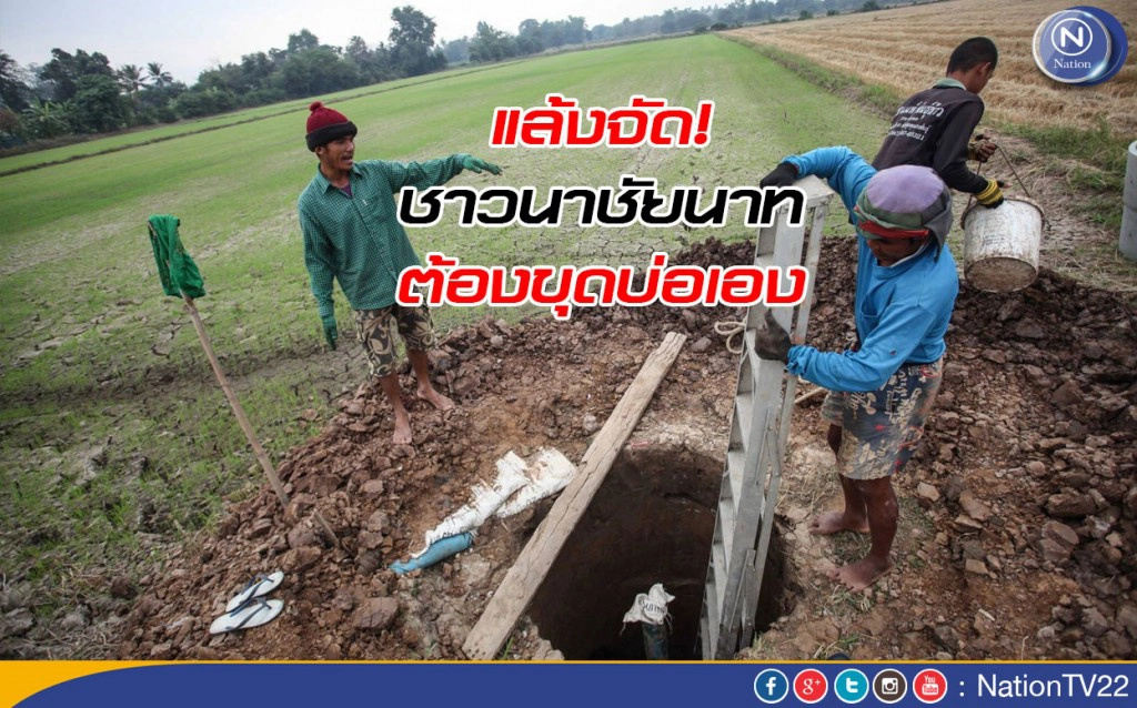แล้งจัด ..ชาวนาชัยนาทต้องขุดบ่อเอง