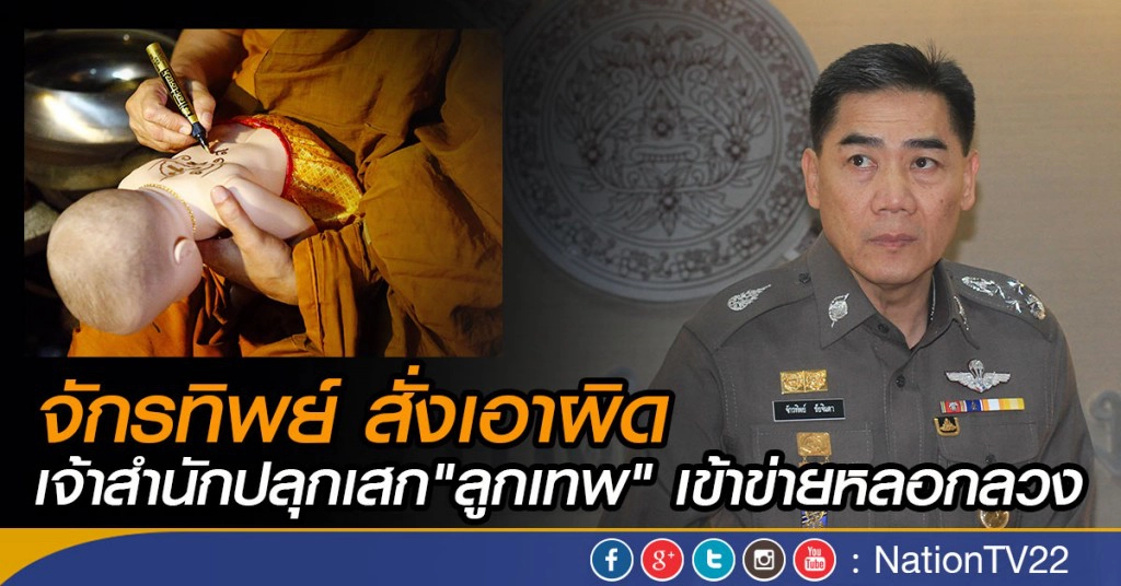 จักรทิพย์ สั่งเอาผิด เจ้าสำนักปลุกเสก"ลูกเทพ" เข้าข่ายหลอกลวง