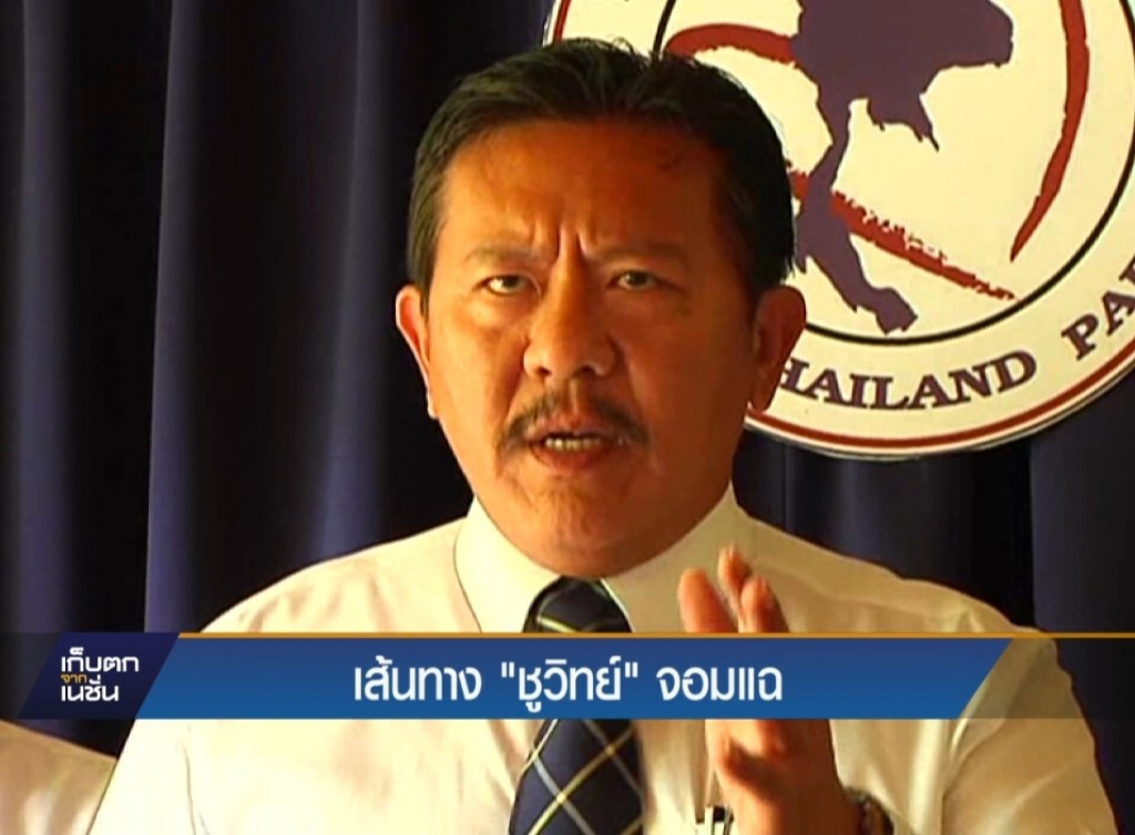เส้นทาง "ชูวิทย์" จอมแฉ