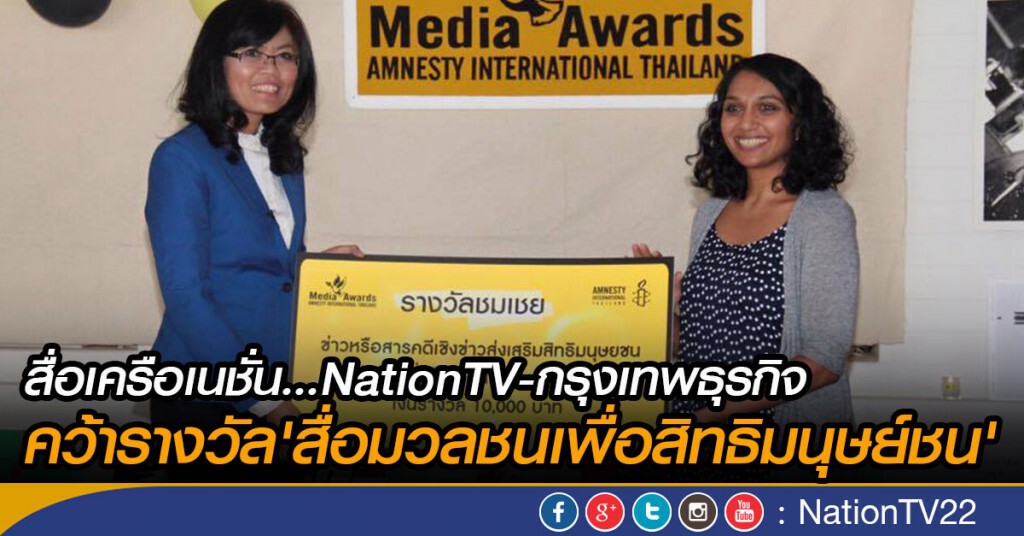 สื่อเครือเนชั่น...NationTV-กรุงเทพธุรกิจ
คว้ารางวัล'สื่อมวลชนเพื่อสิทธิมนุษย์ชน'