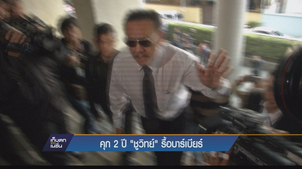 คุก 2 ปีไม่รอลงอาญา “ชูวิทย์” กับพวก คดีรื้อบาเบียร์