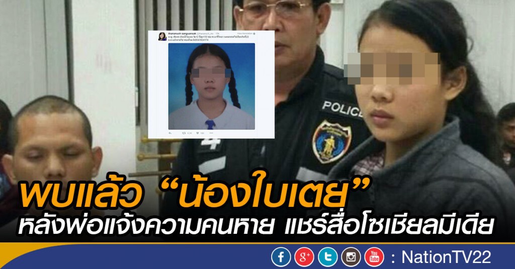 พบแล้ว "น้องใบเตย" หลังพ่อแจ้งความคนหาย แชร์สื่อโซเชียลมีเดีย พบแล้ว "น้องใบเตย" หลังพ่อแจ้งความคนหาย แชร์สื่อโซเชียลมีเดีย