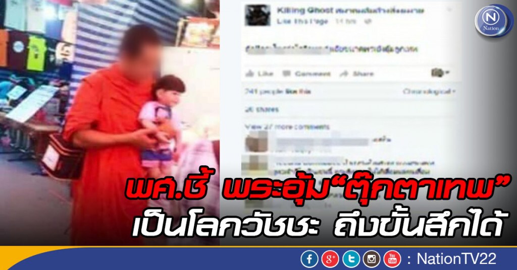 พศ.ชี้ พระอุ้มตุ๊กตาเทพเป็นโลกวัชชะ ถึงขั้นสึกได้ พศ.ชี้ พระอุ้มตุ๊กตาเทพเป็นโลกวัชชะ ถึงขั้นสึกได้