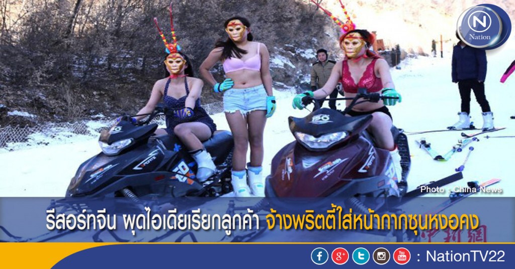 รีสอร์ทจีน ผุดไอเดียเรียกลูกค้า จ้างพริตตี้ใส่หน้ากากซุนหงอคง รีสอร์ทจีน ผุดไอเดียเรียกลูกค้า จ้างพริตตี้ใส่หน้ากากซุนหงอคง