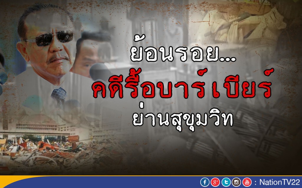 ย้อนรอย...คดีรื้อบาร์เบียร์ย่านสุขุมวิท