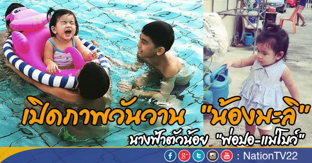 เปิดภาพวันวาน "น้องมะลิ"  นางฟ้าตัวน้อย "พ่อปอ-แม่โบว์"