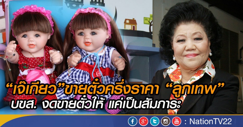 "เจ๊เกียว"ขายตั๋วครึ่งราคา"ลูกเทพ"  บขส.งดขายตั๋วให้ แค่เป็นสัมภาระ