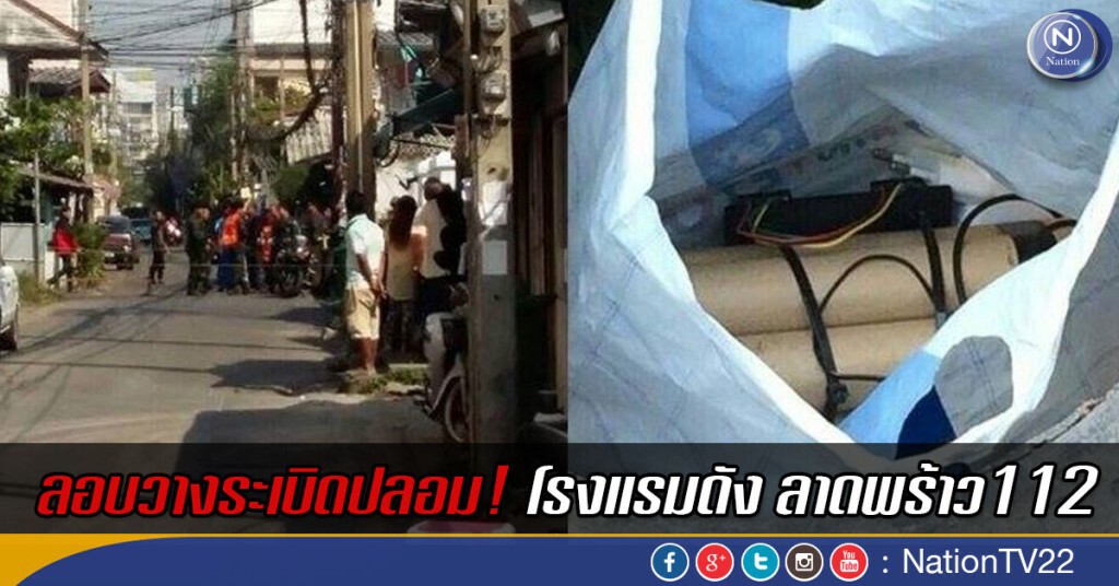 ลอบวางระเบิดปลอม! โรงแรมดัง ลาดพร้าว112