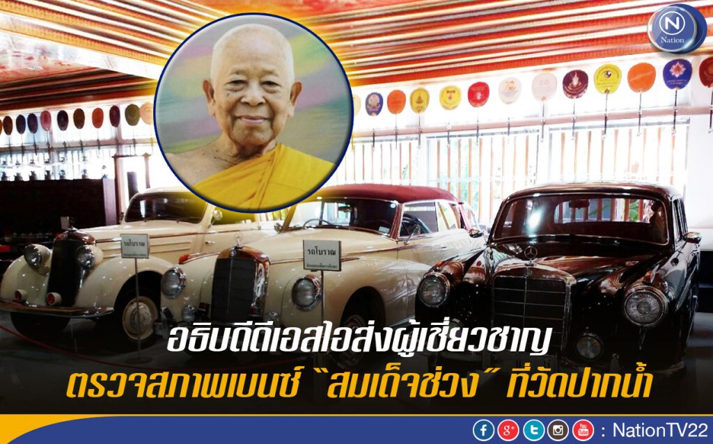 อธิบดีดีเอสไอส่งผู้เชี่ยวชาญตรวจสภาพเบนซ์ “สมเด็จช่วง” ที่วัดปากน้ำ อธิบดีดีเอสไอส่งผู้เชี่ยวชาญตรวจสภาพเบนซ์ “สมเด็จช่วง” ที่วัดปากน้ำ