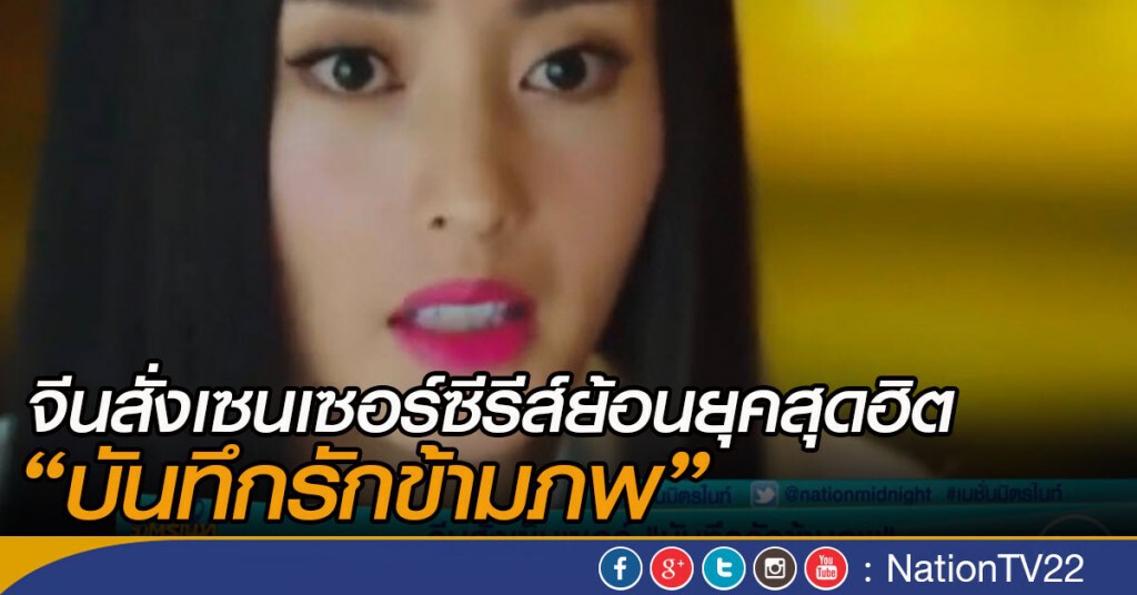 จีนสั่งเซ็นเซอร์ "บันทึกรักข้ามภพ" จีนสั่งเซ็นเซอร์ "บันทึกรักข้ามภพ"
