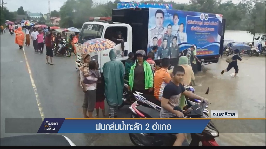(นราธิวาส) ฝนถล่มติดกันน้ำทะลักท่วมสองอำเภอ ทหารระดมช่วย (นราธิวาส) ฝนถล่มติดกันน้ำทะลักท่วมสองอำเภอ ทหารระดมช่วย