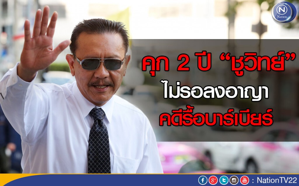 ศาลสั่งจำคุก ชูวิทย์  2 ปี ไม่รอลงอาญา คดีรื้อบาร์เบียร์
