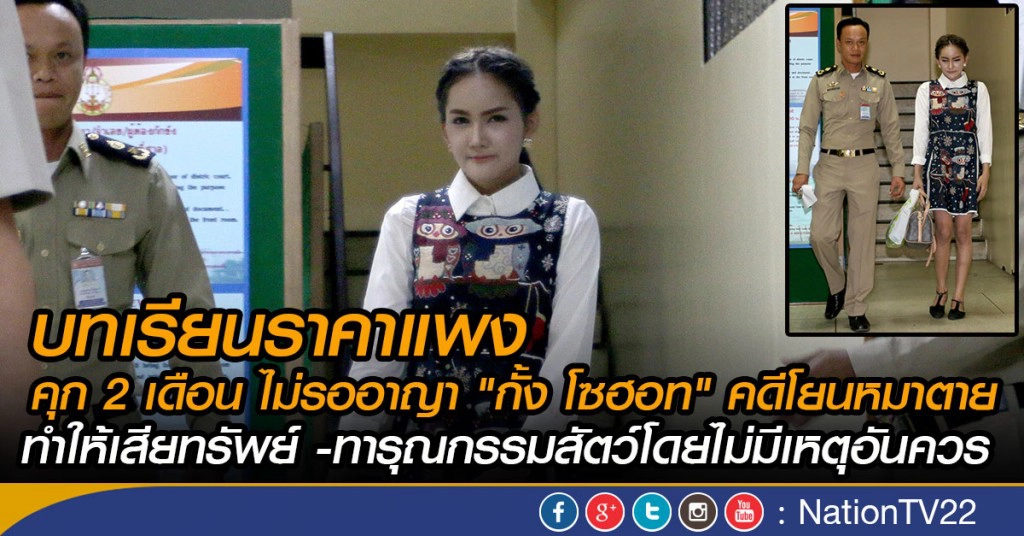 ภาพชุด! คุก 2 เดือน ไม่รออาญา "กั้ง โซฮอท" คดีโยนหมาชิวาวาตาย