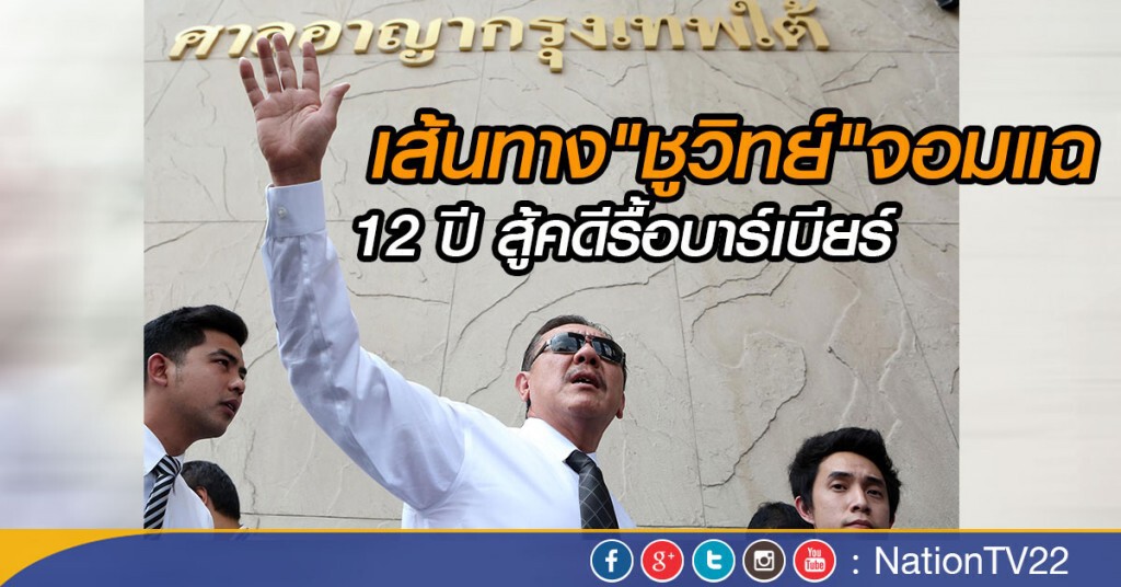 เส้นทาง"ชูวิทย์"จอมแฉ 12 ปี สู้คดีรื้อบาร์เบียร์ เส้นทาง"ชูวิทย์"จอมแฉ 12 ปี สู้คดีรื้อบาร์เบียร์