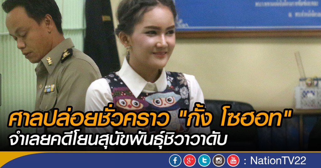 ศาลปล่อยชั่วคราว  "กั้ง โซฮอท"   จำเลยคดีโยนสุนัขพันธุ์ชิวาวาดับ
