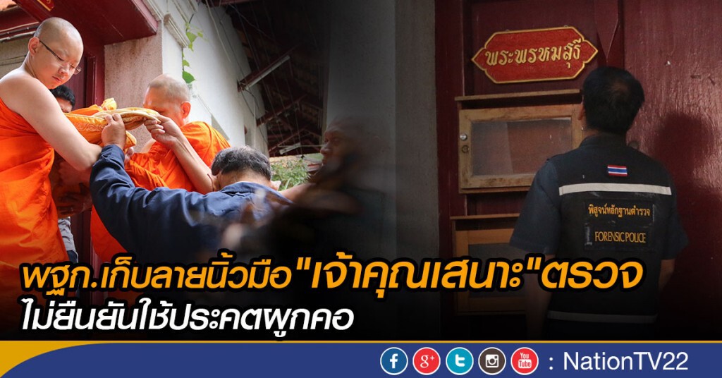 พฐก.เก็บลายนิ้วมือ"เจ้าคุณเสนาะ"ตรวจ ไม่ยืนยันใช้ประคตผูกคอ