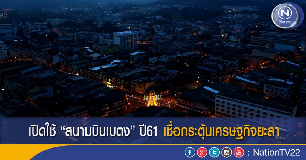 เปิดใช้ "สนามบินเบตง" ปี61 เชื่อกระตุ้นเศรษฐกิจยะลา เปิดใช้ "สนามบินเบตง" ปี61 เชื่อกระตุ้นเศรษฐกิจยะลา