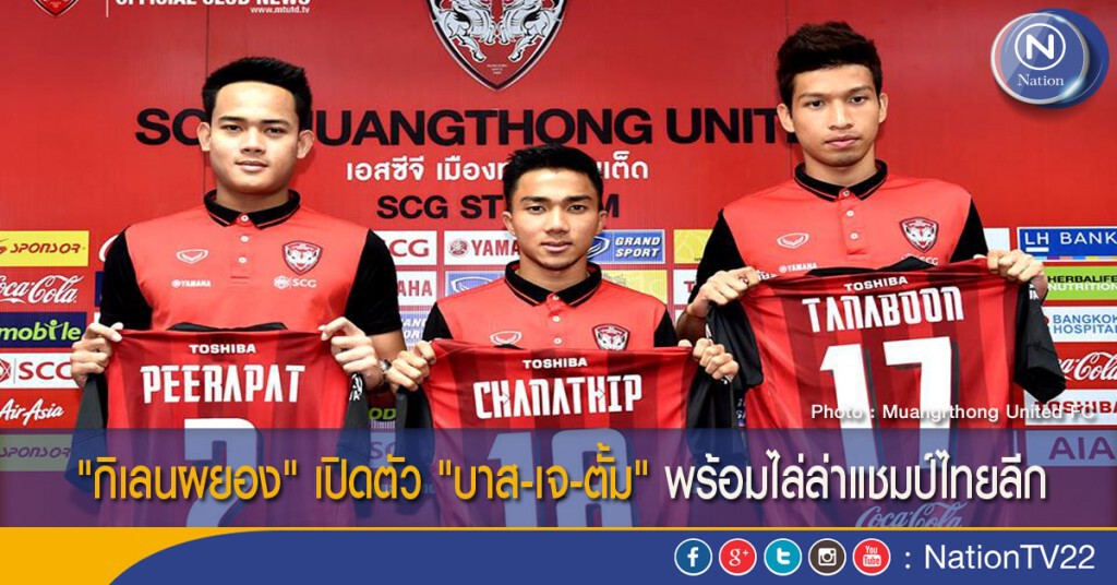 "กิเลนผยอง" เปิดตัว "บาส-เจ-ตั้ม" พร้อมไล่ล่าแชมป์ไทยลีก