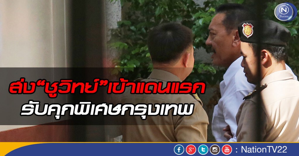ส่ง“ชูวิทย์”เข้าแดนแรกรับคุกพิเศษกรุงเทพ พร้อม ทำประวัติ-ตรวจสุขภาพผู้ต้องขังใหม่