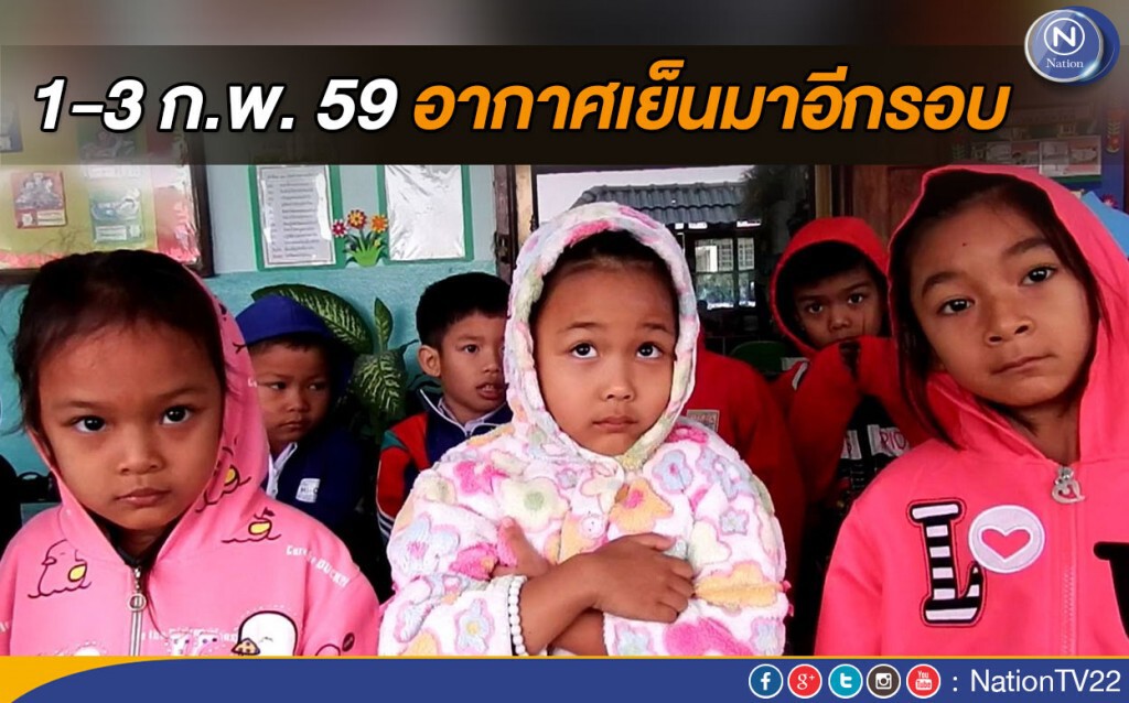 อุตุฯ ชี้ 1-3 กพ. อากาศเย็นมาอีกรอบ อุตุฯ ชี้ 1-3 กพ. อากาศเย็นมาอีกรอบ