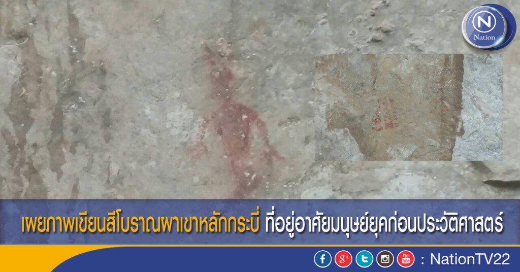 เผยภาพเขียนสีโบราณผาเขาหลักกระบี่ ที่อยู่อาศัยมนุษย์ยุคก่อนประวัติศาสตร์ เผยภาพเขียนสีโบราณผาเขาหลักกระบี่ ที่อยู่อาศัยมนุษย์ยุคก่อนประวัติศาสตร์