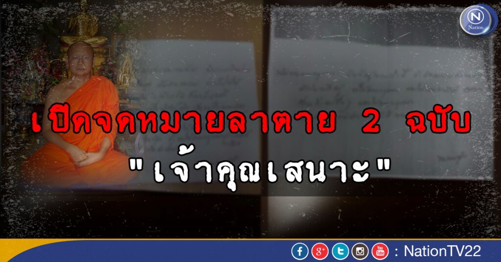 เปิดจดหมายลาตาย 2  ฉบับ "เจ้าคุณเสนาะ"
