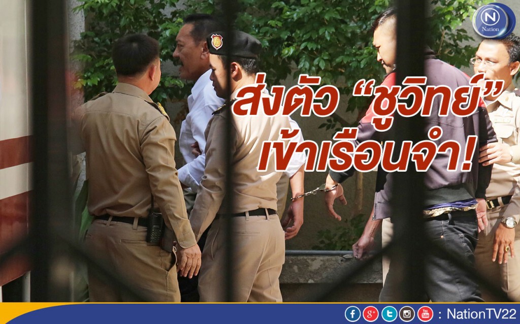 ส่ง "ชูวิทย์" เข้าเรือนจำ ครอบครัว-ญาติ ตามไปส่ง