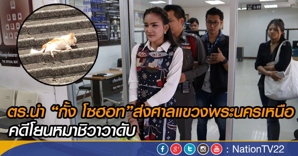 ตร.นำ “กั้ง โซฮอท”ส่งศาลแขวงพระนครเหนือ คดีโยนหมาชิวาวาดับ
