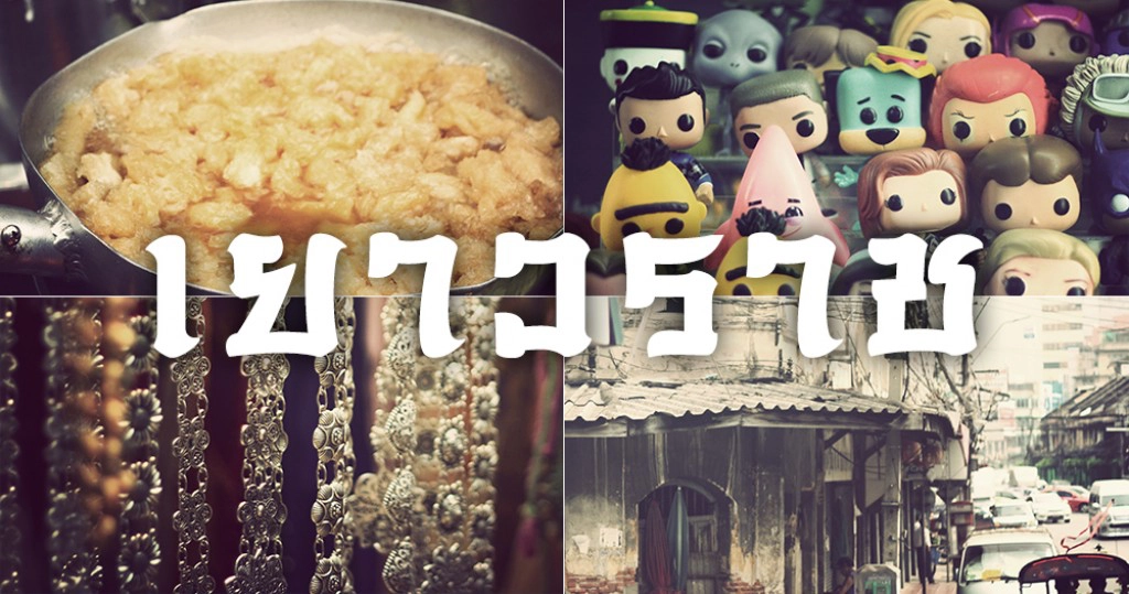 Gotography : เยาวราช-เจริญกรุง วิถีแห่งการจับจ่าย