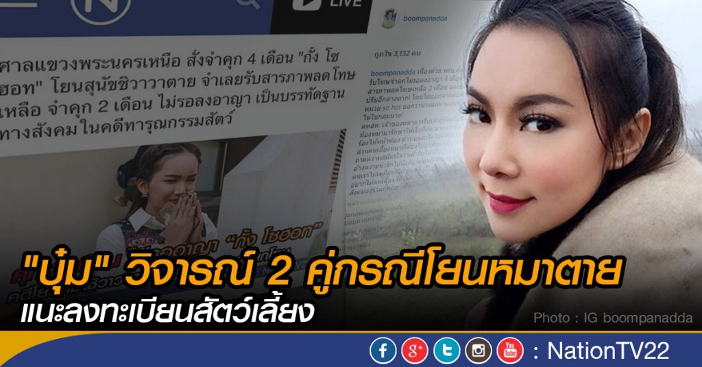 "บุ๋ม" วิจารณ์ 2 คู่กรณีโยนหมาตาย แนะลงทะเบียนสัตว์เลี้ยง