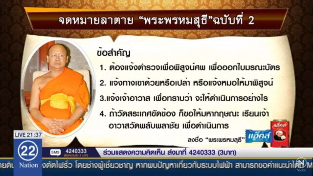 เปิดจดหมายลาตาย 2  ฉบับ "เจ้าคุณเสนาะ"