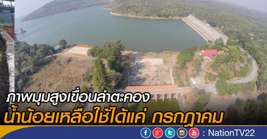 ภาพมุมสูง สถานการณ์น้ำเขื่อนลำตะคอง น้ำน้อยเหลือใช้ได้แค่ ก.ค.59 ภาพมุมสูง สถานการณ์น้ำเขื่อนลำตะคอง น้ำน้อยเหลือใช้ได้แค่ ก.ค.59