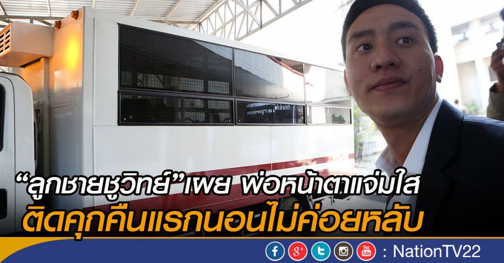 "ลูกชายชูวิทย์" เผย พ่อหน้าตาแจ่มใส ติดคุกคืนแรกนอนไม่ค่อยหลับ
