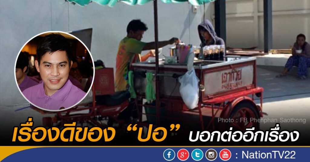 เรื่องดีของ "ปอ ทฤษฎี" ที่ต้องบอกต่อ เรื่องดีของ "ปอ ทฤษฎี" ที่ต้องบอกต่อ
