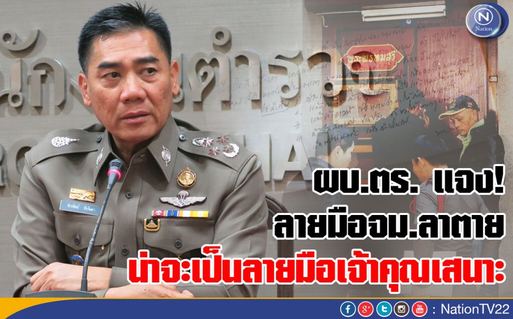 ผบ.ตร. แจงลายมือจม.ลาตาย น่าจะเป็นลายมือเจ้าคุณเสนาะ ผบ.ตร. แจงลายมือจม.ลาตาย น่าจะเป็นลายมือเจ้าคุณเสนาะ