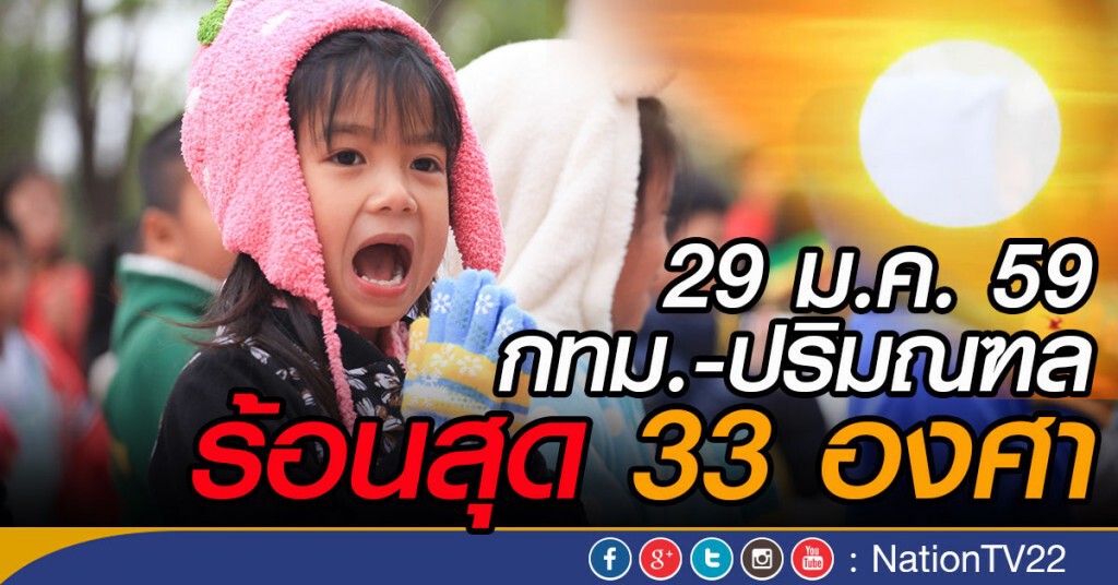 29 ม.ค. 59 กทม.-ปริมณฑล ร้อนสุด 33 องศา 29 ม.ค. 59 กทม.-ปริมณฑล ร้อนสุด 33 องศา