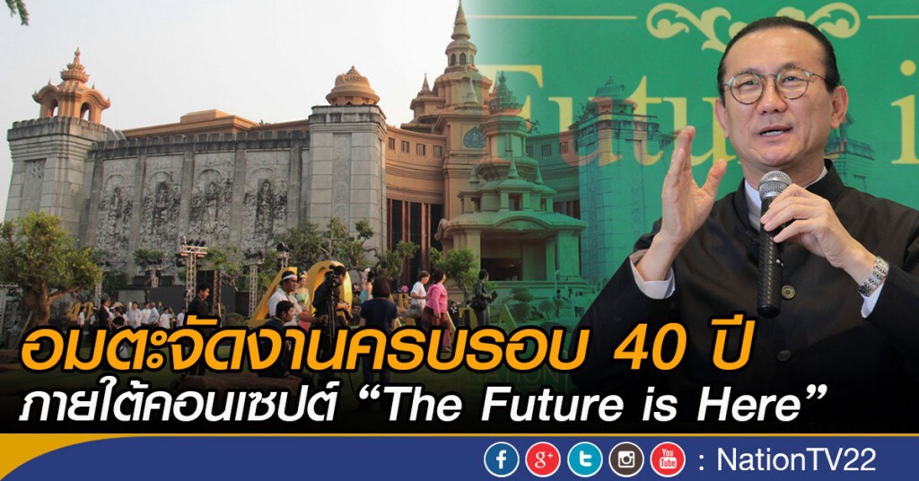 อมตะจัดงานครบรอบ 40 ปี ภายใต้คอนเซปต์ “The Future is Here” อมตะจัดงานครบรอบ 40 ปี ภายใต้คอนเซปต์ “The Future is Here”